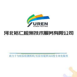 河北裕仁檢測技術(shù)服務(wù) 專業(yè)可靠的檢測技術(shù)解決方案